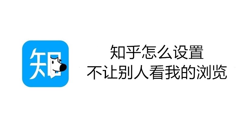 知乎怎么设置不让别人看我的浏览