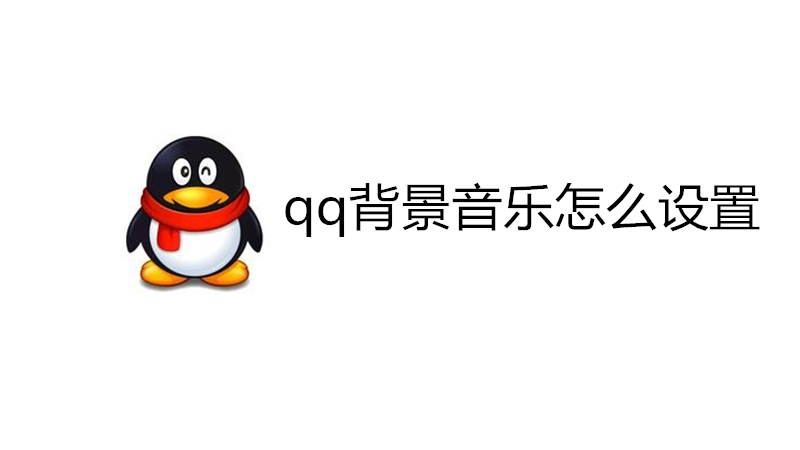qq背景音乐怎么设置