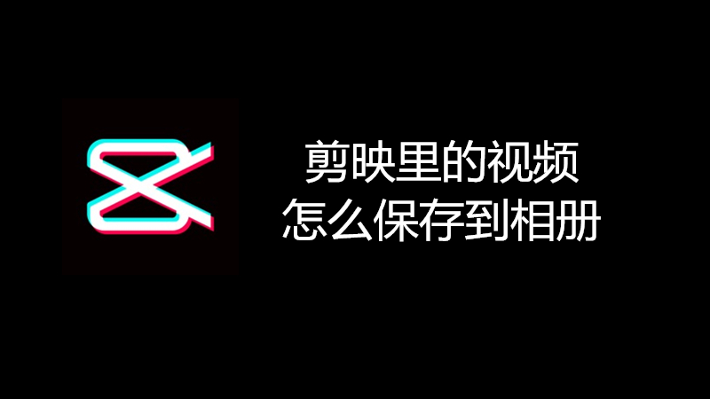 剪映里的视频怎么保存到相册