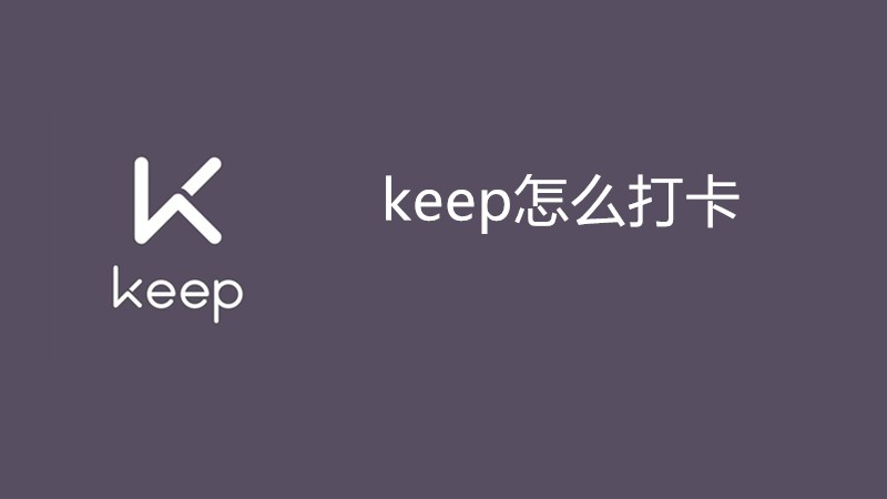 keep怎么打卡