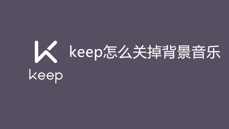 keep怎么关掉背景音乐