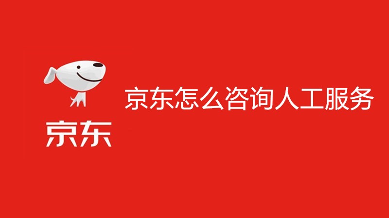 京东怎么咨询人工服务