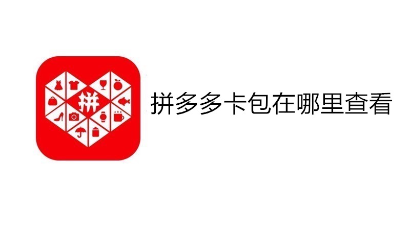 拼多多卡包在哪里查看