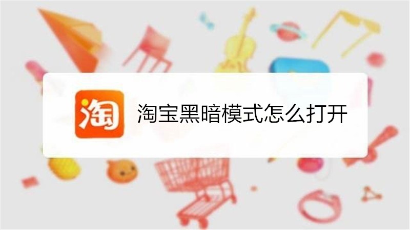 淘宝黑暗模式怎么打开