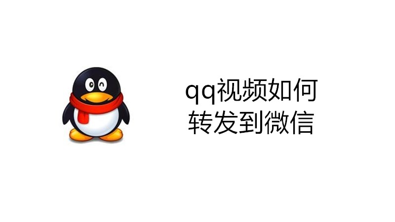 qq视频如何转发到微信