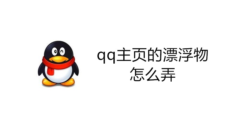 qq主页的漂浮物怎么弄