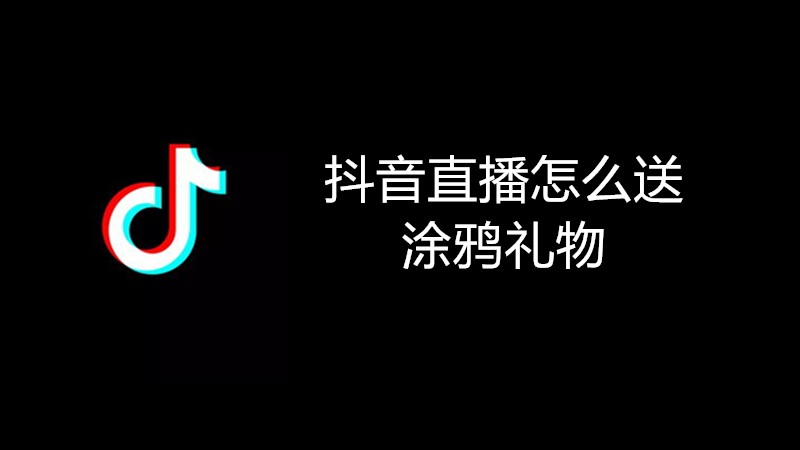 抖音直播怎么送涂鸦礼物