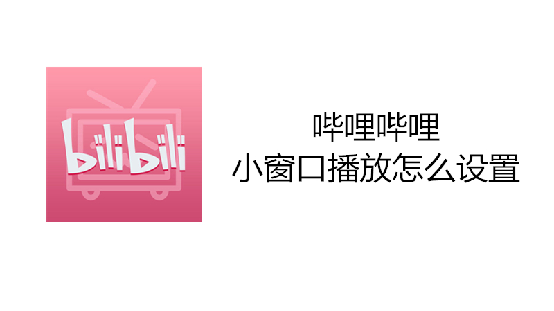 哔哩哔哩小窗口播放怎么设置
