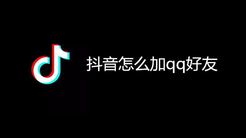抖音怎么加qq好友