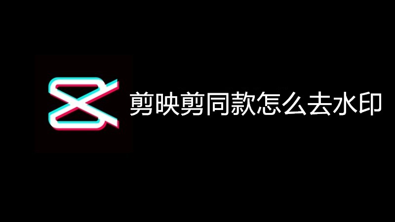 剪映剪同款怎么去水印