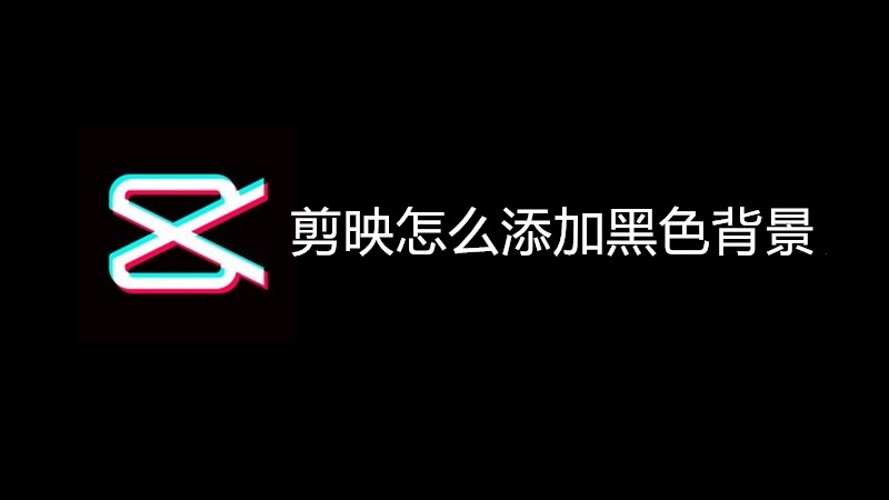剪映怎么添加黑色背景