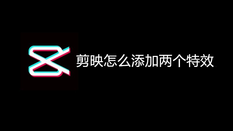 剪映怎么添加两个特效
