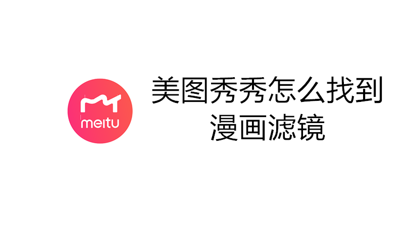 美图秀秀怎么找到漫画滤镜