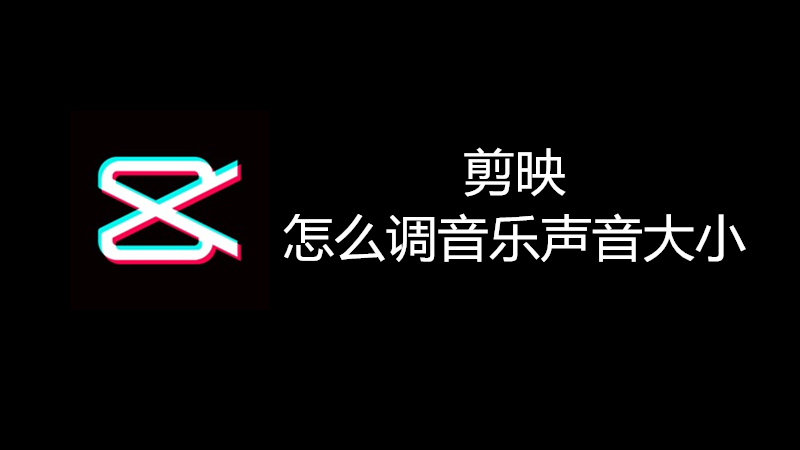 剪映怎么调音乐声音大小