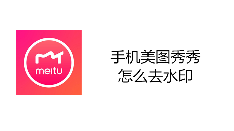 手机美图秀秀怎么去水印