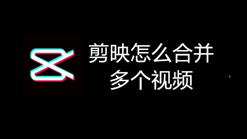 剪映怎么合并多个视频