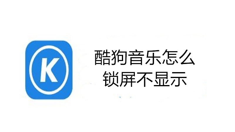 酷狗音乐怎么锁屏不显示