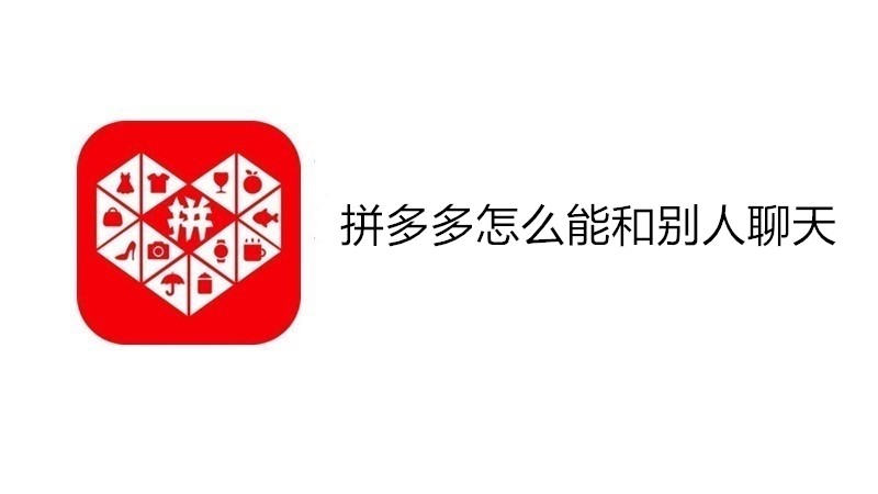拼多多怎么能和别人聊天