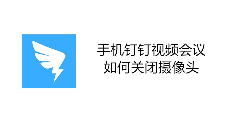 手机钉钉视频会议如何关闭摄像头