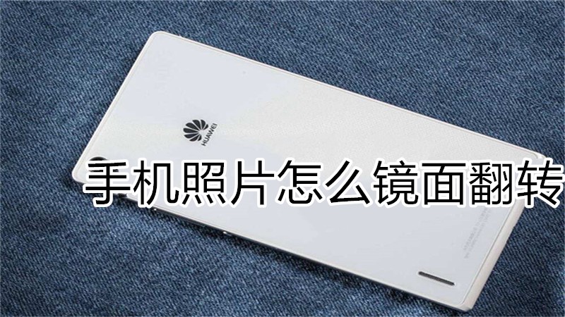 手机照片怎么镜面翻转