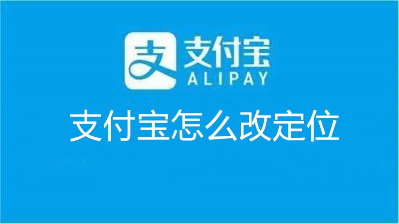 支付宝怎么改定位