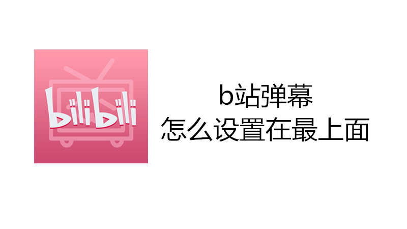 b站弹幕怎么设置在最上面
