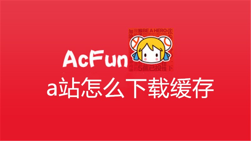 a站怎么下载缓存
