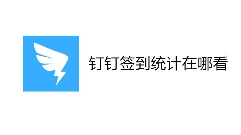 钉钉考勤统计在哪看