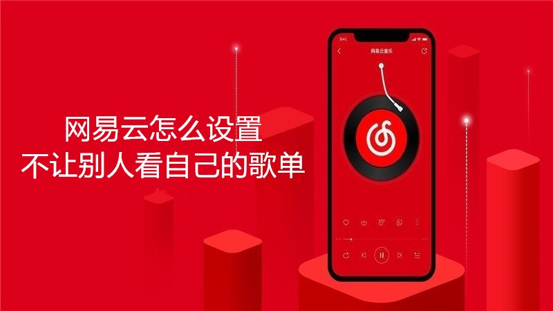 网易云怎么设置不让别人看自己的歌单