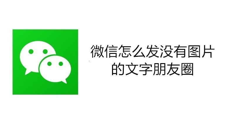微信怎么发没有图片的文字朋友圈