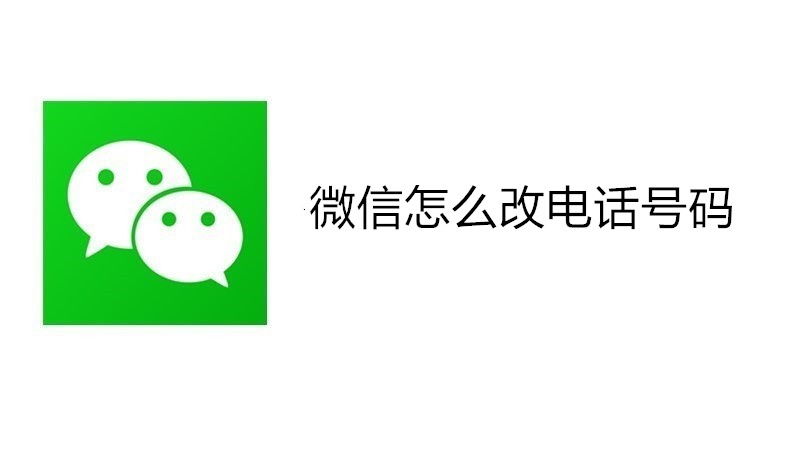 微信怎么改电话号码