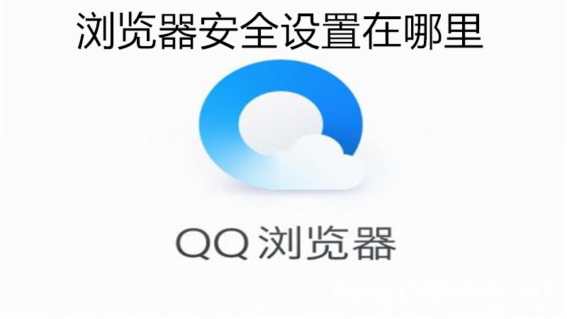 浏览器安全设置在哪里