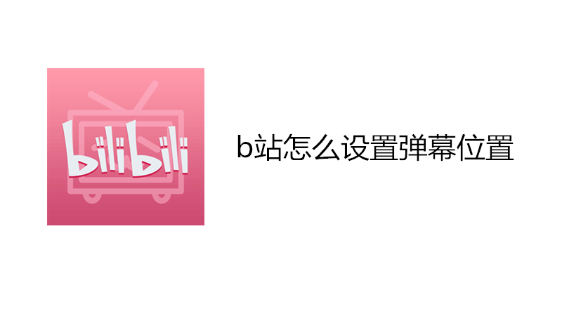 b站怎么设置弹幕位置