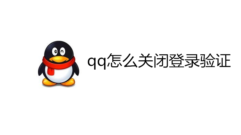 qq怎么关闭登录验证
