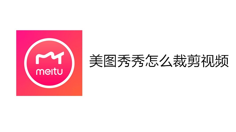 美图秀秀怎么裁剪视频