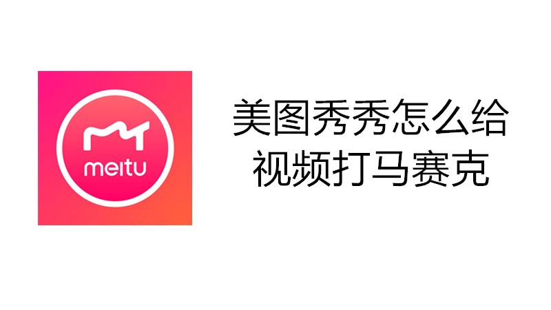 美图秀秀怎么给视频打马赛克