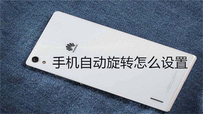 手机自动旋转怎么设置