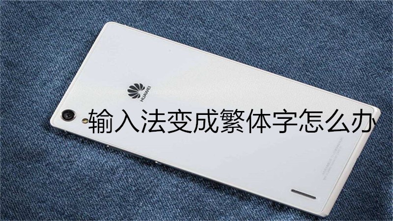 输入法变成繁体字怎么办