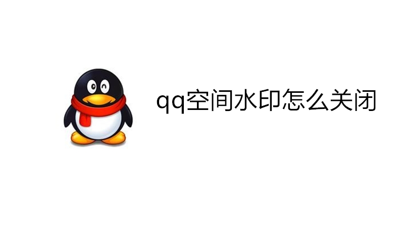 qq空间水印怎么关闭