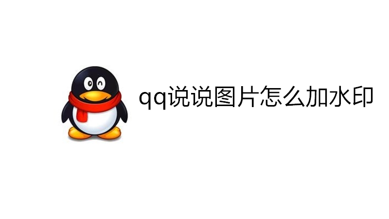qq说说图片怎么加水印