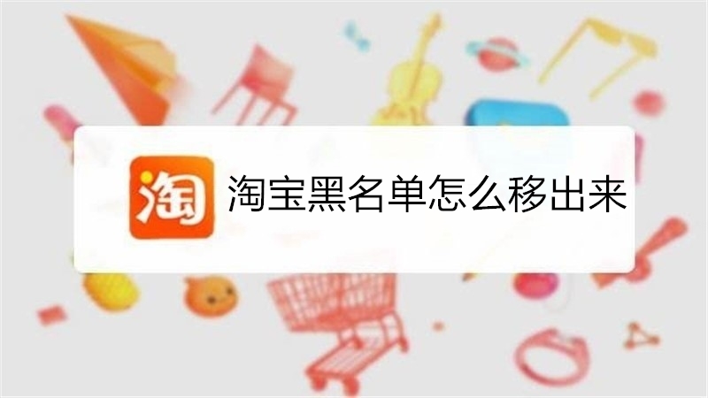 淘宝黑名单怎么移出来