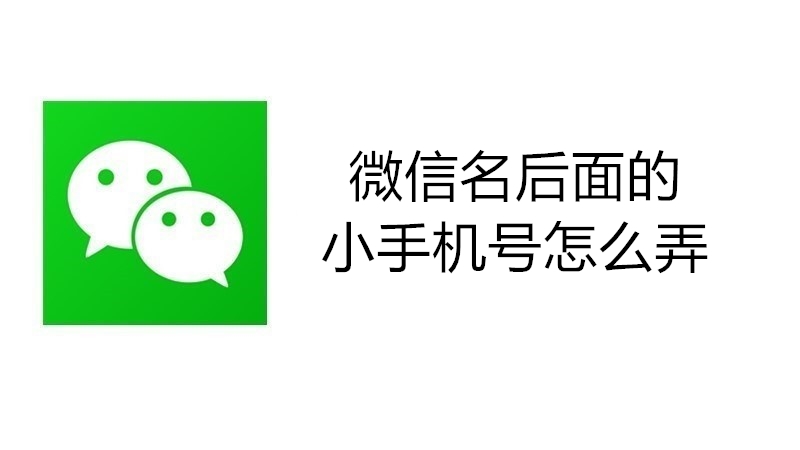 微信名后面的小手机号怎么弄