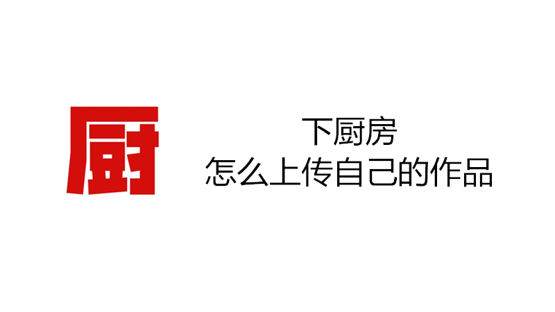 下厨房怎么上传自己的作品