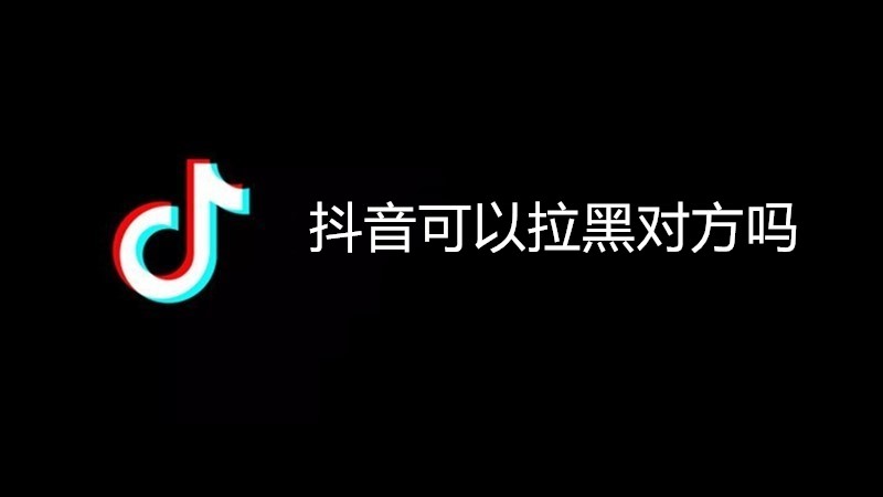 抖音可以拉黑对方吗