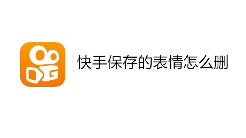 快手保存的表情怎么删