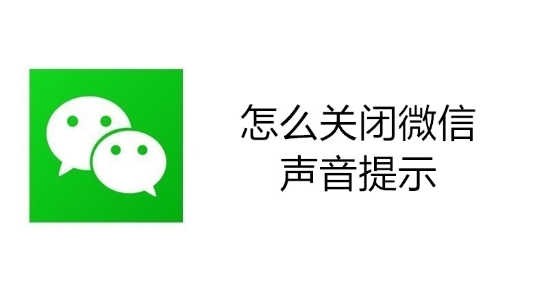 怎么关闭微信声音提示