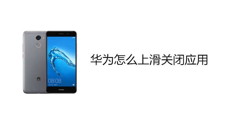 华为怎么上滑关闭应用