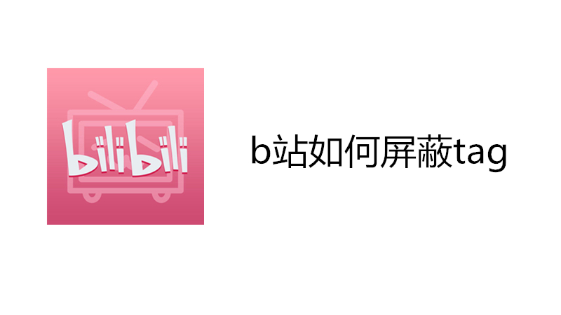 b站如何屏蔽tag