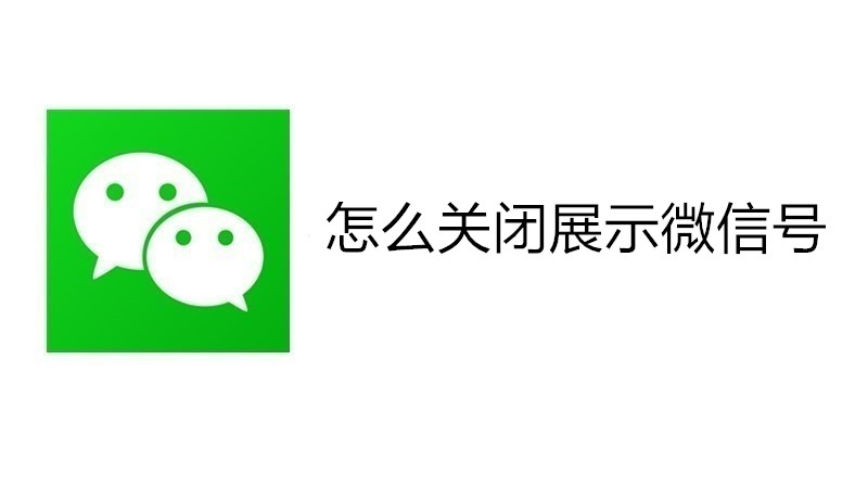 怎么关闭展示微信号