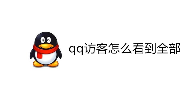 qq访客怎么看到全部